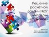 Решение расчётной задачи №27 методом «стаканов»