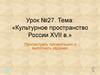 Культурное пространство России XVII в. Урок №27