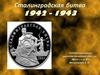 Сталинградская битва (1942-1943)