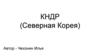 Корейская Народно - Демократическая Республика (КНДР)