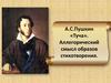 А.С. Пушкин «Туча». Аллегорический смысл образов стихотворения