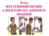 Негативний вплив алкоголю на здоров’я людини