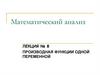 Математический анализ. Лекция №8. Производная функции одной переменной