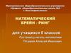 Математический брейн-ринг для учащихся 6 классов