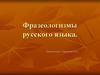 Фразеологизмы русского языка