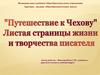"Путешествие к Чехову". Листая страницы жизни и творчества писателя