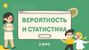 Вероятность и статистика