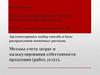 Методы учета затрат и калькулирования себестоимости продукции (работ, услуг)