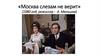 «Москва слезам не верит» (1980 год, режиссер - А. Меньшов)