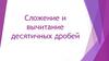 Сложение и вычитание десятичных дробей. Задания