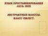 Язык программирования Java. Абстрактные классы. Класс OBJECT