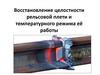 Восстановление целостности рельсовой плети и температурного режима её работы