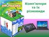 Комп'ютери та їх різновиди. 5 клас