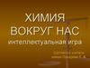 Химия вокруг нас. Интеллектуальная игра