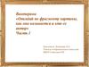 Отгадай по фрагменту картины, как она называется и кто ее автор. Викторина