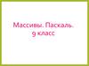 Массивы. Паскаль. Определение. 9 класс