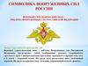 Символика Вооруженных Сил России