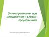 Знаки препинания при междометиях и словах-предложениях. 8 класс