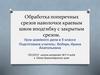 Обработка поперечных срезов наволочки краевым швом вподгибку с закрытым срезом