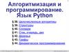 Алгоритмизация и программирование. Язык Python. §38. Целочисленные алгоритмы
