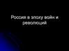 Россия в эпоху войн и революций