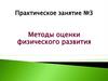 Методы оценки физического развития. Практическое занятие № 3