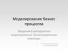 Моделирование бизнес процессов. Введение в методологии моделирования. Организационные структуры