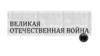Великая Отечественная война