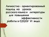 Личностно-ориентированный подход на уроках русского языка и литературы для повышения эффективности работы в С(К)ОУ VI вида