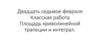 Площадь криволинейной трапеции и интеграл