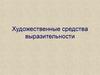 Художественные средства выразительности