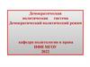 Демократическая политическая система. Демократический политический режим