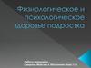 Физиологическое и психологическое здоровье подростка