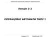 Операційні автомати типу I. Лекція 2-2