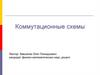 Коммутационные схемы