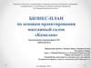 Бизнес-план по основам проектирования. Массажный салон «Камелия»