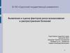 Выявление и оценка факторов риска возникновения и распространения болезней