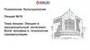 Психология. Культурология. Лекция №10. Эмоции и эмоциональный интеллект. Воля человека и психология саморегуляции