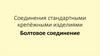 Соединения стандартными крепёжными изделиями. Болтовое соединение