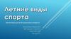 Летние виды спорта