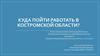 Куда пойти работать в Костромской области?