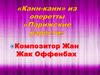 "Канн-канн" из оперетты "Парижские радости". Композитор Жан Жак Оффенбах