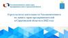 О результатах деятельности Уполномоченного по защите прав предпринимателей в Саратовской области в 2022 году