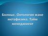 Болмыс. Онтология және метафизика. Тайм менеджмент