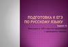 Подговка к ЕГЭ по русскому языку. Задание 16 Пунктуация в ССП и простом предложении с однородными членами