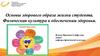 Основы здорового образа жизни студента. Физическая культура в обеспечении здоровья. Лекция 2