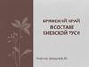 Брянский край в составе Киевской Руси