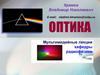 Оптика
