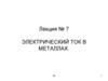 Электрический ток в металлах. Лекция №7