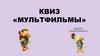 Квиз «Мультфильмы»